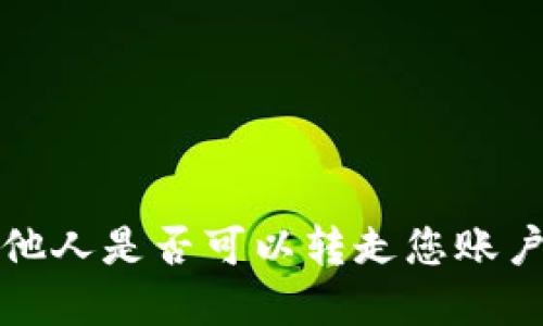 TPWallet：他人是否可以转走您账户中的资金？