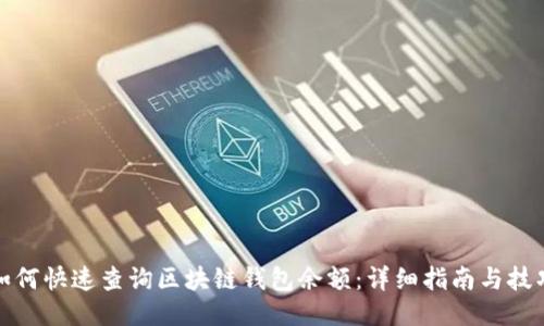 如何快速查询区块链钱包余额：详细指南与技巧