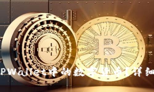  如何安全退出TPWallet中的数字货币？详细步骤与注意事项