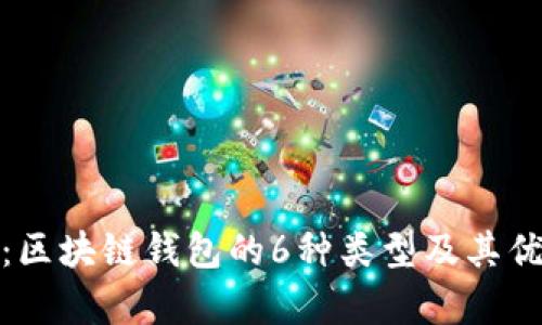 全面解析：区块链钱包的6种类型及其优势与劣势