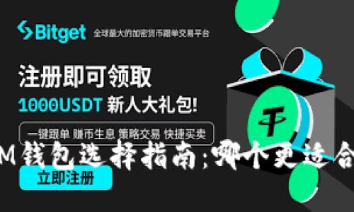 TP钱包与IM钱包选择指南：哪个更适合你的需求？