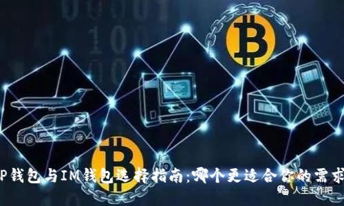 TP钱包与IM钱包选择指南：哪个更适合你的需求？