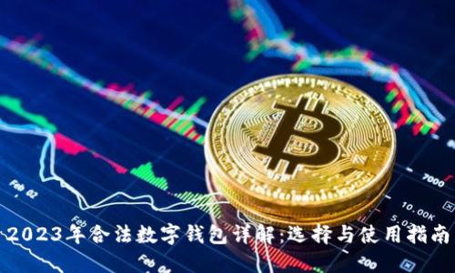 2023年合法数字钱包详解：选择与使用指南