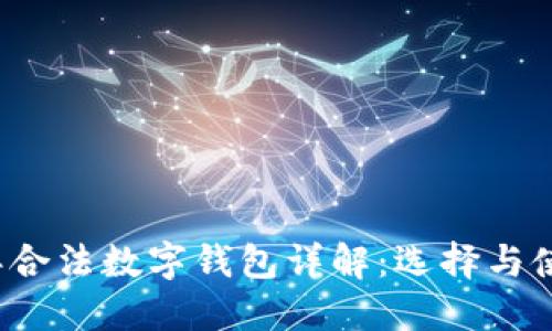 2023年合法数字钱包详解：选择与使用指南