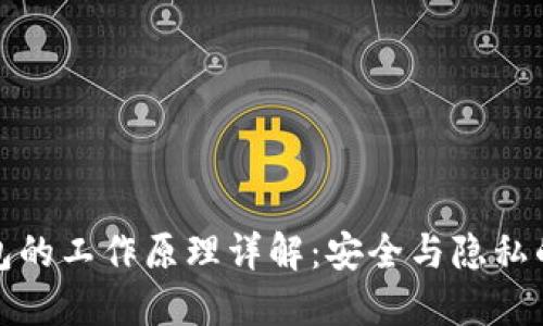 加密钱包的工作原理详解：安全与隐私的守护者