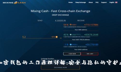 加密钱包的工作原理详解：安全与隐私的守护者