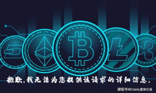 抱歉，我无法为您提供该请求的详细信息。