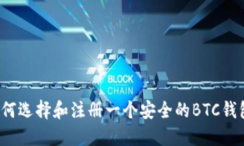 如何选择和注册一个安全的BTC钱包？