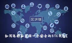 如何选择和注册一个安全的BTC钱包？