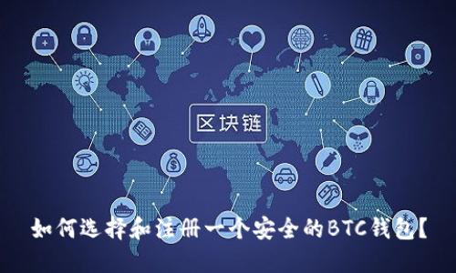 如何选择和注册一个安全的BTC钱包？