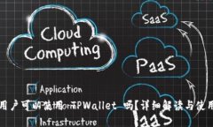 大陆用户可以使用 TPWallet 吗？详细解读与使用指