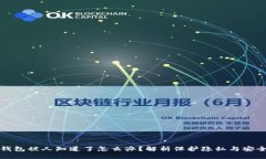 区块链钱包被人知道了怎么办？解析保护隐私与