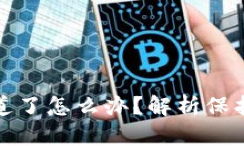 区块链钱包被人知道了怎么办？解析保护隐私与安全的措施