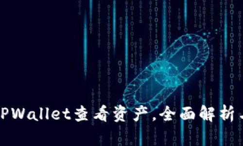 如何使用TPWallet查看资产，全面解析与操作指南