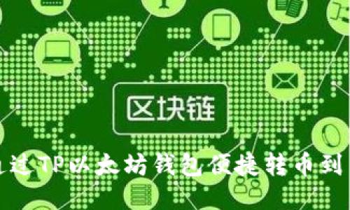 如何通过TP以太坊钱包便捷转币到交易所