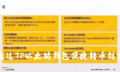 如何通过TP以太坊钱包便捷转币到交易所