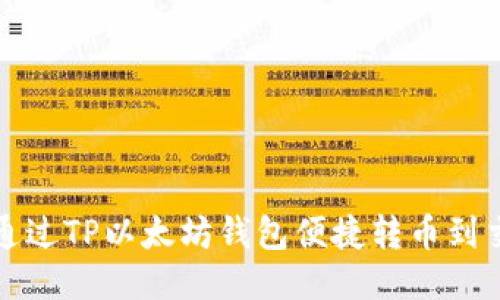 如何通过TP以太坊钱包便捷转币到交易所