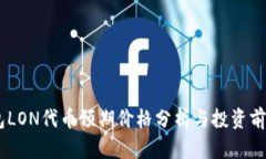IM钱包LON代币预期价格分析与投资前景展望