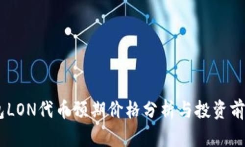 IM钱包LON代币预期价格分析与投资前景展望
