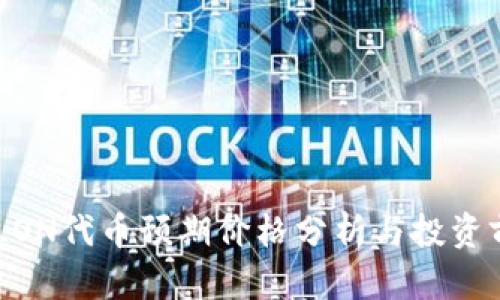IM钱包LON代币预期价格分析与投资前景展望