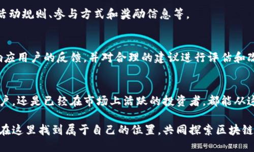   TPWallet官方社群：深入了解区块链钱包的最佳实践与资源 / 

 guanjianci TPWallet, 区块链, 数字钱包 /guanjianci 

TPWallet官方社群的概述
在数字货币的浪潮中，TPWallet作为一个重要的区块链钱包，受到了广泛关注。TPWallet不仅是一款方便用户存储和管理数字资产的钱包，更是一个建立在区块链技术上的生态系统。通过官方社群，用户可以获取最新的产品资讯、技术支持和互动交流的机会。

TPWallet官方社群的成立初衷是为了让每位用户都能参与到这个快速发展的数字货币市场中，通过社群的力量，让更多的人了解区块链技术及其应用。社群中分享的信息涵盖了最新的市场动态、教育文章及使用技巧，帮助用户在复杂的信息中把握住重要的方向。

TPWallet的功能与优势
TPWallet的多功能性使其在市场中占据了一席之地。它不仅支持主流数字货币的存储和管理，还提供了多种加密措施以保障用户的资产安全。

首先，TPWallet提供了用户友好的界面，让新手用户能够快速上手。无论是发送、接收数字货币，还是进行交易，TPWallet都能以简单直观的方式完成。

其次，TPWallet支持多种区块链，用户可以在一个平台上管理不同的数字资产。这种集成化的管理方式，大大提高了用户的使用体验，减少了在多个钱包之间切换的麻烦。

此外，TPWallet的安全性值得信赖。它采用了业界领先的安全技术来确保用户资产的安全，同时也提供了多重备份和恢复方案，进一步降低了用户的风险。

TPWallet还不断推出新功能和，以适应快速变化的市场需求。社群中常常会提前放出新功能的信息，让用户保持与时俱进。

社群的组成与活动
TPWallet的官方社群通常由用户、开发者、市场专家及区块链爱好者组成。这个多元化的团队结构促成了信息的快速传播与共享。

在社群中，成员们可以通过社交平台如Telegram、Discord等互动，讨论有关TPWallet的使用体验、问题和解决方案。同时，官方也会定期召开线上会议或AMA（Ask Me Anything）活动，邀请团队成员与用户进行交流，解答用户的疑问。

社群内还会定期发布教育资料和市场分析，帮助用户进行更好的决策。此外，TPWallet会不定期举行活动，如奖励计划、幸运抽奖等，以吸引更多用户的参与，增强社区的凝聚力。

加入TPWallet官方社群的步骤
对于那些希望加入TPWallet官方社群的用户来说，流程非常简单。首先，用户需要访问TPWallet的官方网站，找到社群的链接。通常，社群会在网站主页的显著位置进行标注。

社群链接会引导用户进入相关的社交平台页面。用户只需注册一个账号，并根据平台提供的指导步骤加入社群。在成功加入后，用户即可开始参与讨论、获取最新的产品信息和技术支持。

一旦加入社群，用户可以通过提问、分享经验等方式与其他成员进行互动。社群内的氛围通常非常友好，鼓励成员之间互帮互助，共同成长。

TPWallet社群中的常见问题
在官方社群中，用户经常会提出各种问题，以下是一些常见问题及其解答：

1. **如何找回丢失的TPWallet账户？**
丢失账户是许多用户常有的情况。TPWallet提供了助记词恢复功能，用户需确保在注册时记录下助记词并妥善保管，如遇到账户丢失，可利用助记词重新导入钱包。但如果助记词已丢失，则无法恢复账户，用户应在使用前保持高度重视。

2. **TPWallet支持哪些数字资产？**
TPWallet支持多种主流数字资产，包括但不限于比特币、以太坊、USDT等。官方会不定期发布更新，增加更多支持的资产类型，用户可前往官方渠道确认最新的支持列表。

3. **TPWallet的安全性如何？**
TPWallet注重用户资产的安全，采用多重加密和分散存储技术。同时，定期进行安全审核，以便及时发现系统中的潜在风险。用户也建议开启两步验证，以在登录时增加一个额外的安全层。

4. **如何参与TPWallet的活动？**
TPWallet会在社群中发布各类活动信息，用户只需关注社群公告，参与活动即可。详情会在社群里说明，包括活动规则、参与方式和奖励信息等。

5. **如何提出建议或反馈？**
用户可以在社群中直接与开发团队沟通，提出自己的建议或反馈。TPWallet非常重视用户的使用体验，积极响应用户的反馈，并对合理的建议进行评估和改进。

总结
TPWallet官方社群是一个非常宝贵的资源，提供了丰富的学习与交流的机会。无论是想要了解数字货币的用户，还是已经在市场上活跃的投资者，都能从这个社群中获益。

加入TPWallet官方社群不仅是获取信息的渠道，更是与志同道合的人探讨和交流的地方。希望每位用户都能在这里找到属于自己的位置，共同探索区块链的未来。