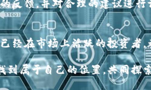   TPWallet官方社群：深入了解区块链钱包的最佳实践与资源 / 

 guanjianci TPWallet, 区块链, 数字钱包 /guanjianci 

TPWallet官方社群的概述
在数字货币的浪潮中，TPWallet作为一个重要的区块链钱包，受到了广泛关注。TPWallet不仅是一款方便用户存储和管理数字资产的钱包，更是一个建立在区块链技术上的生态系统。通过官方社群，用户可以获取最新的产品资讯、技术支持和互动交流的机会。

TPWallet官方社群的成立初衷是为了让每位用户都能参与到这个快速发展的数字货币市场中，通过社群的力量，让更多的人了解区块链技术及其应用。社群中分享的信息涵盖了最新的市场动态、教育文章及使用技巧，帮助用户在复杂的信息中把握住重要的方向。

TPWallet的功能与优势
TPWallet的多功能性使其在市场中占据了一席之地。它不仅支持主流数字货币的存储和管理，还提供了多种加密措施以保障用户的资产安全。

首先，TPWallet提供了用户友好的界面，让新手用户能够快速上手。无论是发送、接收数字货币，还是进行交易，TPWallet都能以简单直观的方式完成。

其次，TPWallet支持多种区块链，用户可以在一个平台上管理不同的数字资产。这种集成化的管理方式，大大提高了用户的使用体验，减少了在多个钱包之间切换的麻烦。

此外，TPWallet的安全性值得信赖。它采用了业界领先的安全技术来确保用户资产的安全，同时也提供了多重备份和恢复方案，进一步降低了用户的风险。

TPWallet还不断推出新功能和，以适应快速变化的市场需求。社群中常常会提前放出新功能的信息，让用户保持与时俱进。

社群的组成与活动
TPWallet的官方社群通常由用户、开发者、市场专家及区块链爱好者组成。这个多元化的团队结构促成了信息的快速传播与共享。

在社群中，成员们可以通过社交平台如Telegram、Discord等互动，讨论有关TPWallet的使用体验、问题和解决方案。同时，官方也会定期召开线上会议或AMA（Ask Me Anything）活动，邀请团队成员与用户进行交流，解答用户的疑问。

社群内还会定期发布教育资料和市场分析，帮助用户进行更好的决策。此外，TPWallet会不定期举行活动，如奖励计划、幸运抽奖等，以吸引更多用户的参与，增强社区的凝聚力。

加入TPWallet官方社群的步骤
对于那些希望加入TPWallet官方社群的用户来说，流程非常简单。首先，用户需要访问TPWallet的官方网站，找到社群的链接。通常，社群会在网站主页的显著位置进行标注。

社群链接会引导用户进入相关的社交平台页面。用户只需注册一个账号，并根据平台提供的指导步骤加入社群。在成功加入后，用户即可开始参与讨论、获取最新的产品信息和技术支持。

一旦加入社群，用户可以通过提问、分享经验等方式与其他成员进行互动。社群内的氛围通常非常友好，鼓励成员之间互帮互助，共同成长。

TPWallet社群中的常见问题
在官方社群中，用户经常会提出各种问题，以下是一些常见问题及其解答：

1. **如何找回丢失的TPWallet账户？**
丢失账户是许多用户常有的情况。TPWallet提供了助记词恢复功能，用户需确保在注册时记录下助记词并妥善保管，如遇到账户丢失，可利用助记词重新导入钱包。但如果助记词已丢失，则无法恢复账户，用户应在使用前保持高度重视。

2. **TPWallet支持哪些数字资产？**
TPWallet支持多种主流数字资产，包括但不限于比特币、以太坊、USDT等。官方会不定期发布更新，增加更多支持的资产类型，用户可前往官方渠道确认最新的支持列表。

3. **TPWallet的安全性如何？**
TPWallet注重用户资产的安全，采用多重加密和分散存储技术。同时，定期进行安全审核，以便及时发现系统中的潜在风险。用户也建议开启两步验证，以在登录时增加一个额外的安全层。

4. **如何参与TPWallet的活动？**
TPWallet会在社群中发布各类活动信息，用户只需关注社群公告，参与活动即可。详情会在社群里说明，包括活动规则、参与方式和奖励信息等。

5. **如何提出建议或反馈？**
用户可以在社群中直接与开发团队沟通，提出自己的建议或反馈。TPWallet非常重视用户的使用体验，积极响应用户的反馈，并对合理的建议进行评估和改进。

总结
TPWallet官方社群是一个非常宝贵的资源，提供了丰富的学习与交流的机会。无论是想要了解数字货币的用户，还是已经在市场上活跃的投资者，都能从这个社群中获益。

加入TPWallet官方社群不仅是获取信息的渠道，更是与志同道合的人探讨和交流的地方。希望每位用户都能在这里找到属于自己的位置，共同探索区块链的未来。