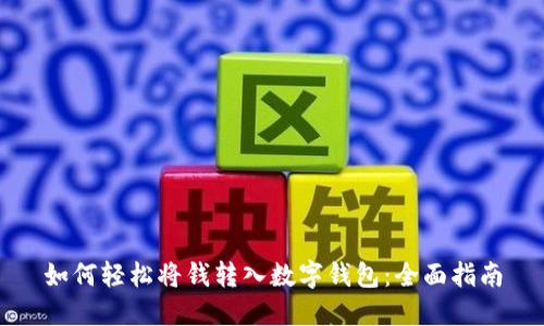 如何轻松将钱转入数字钱包：全面指南