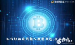如何轻松将钱转入数字钱包：全面指南