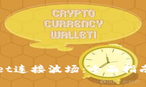 如何使用TPWallet连接波场：全面指南与常见问题解答