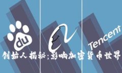 比特币平台创始人揭秘：影响加密货币世界的关