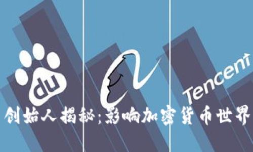 比特币平台创始人揭秘：影响加密货币世界的关键人物