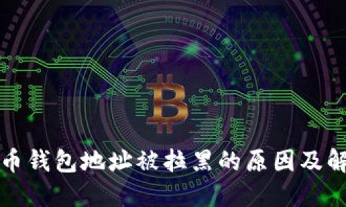 加密货币钱包地址被拉黑的原因及解决方法