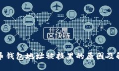 加密货币钱包地址被拉黑的原因及解决方法
