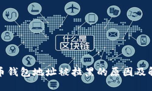 加密货币钱包地址被拉黑的原因及解决方法