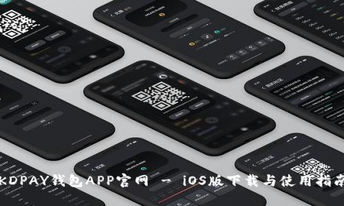 KDPAY钱包APP官网 - iOS版下载与使用指南