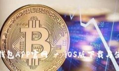 KDPAY钱包APP官网 - iOS版下载与使用指南