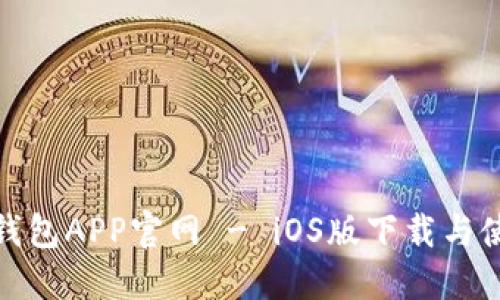 KDPAY钱包APP官网 - iOS版下载与使用指南