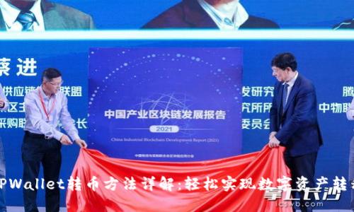 TPWallet转币方法详解：轻松实现数字资产转移