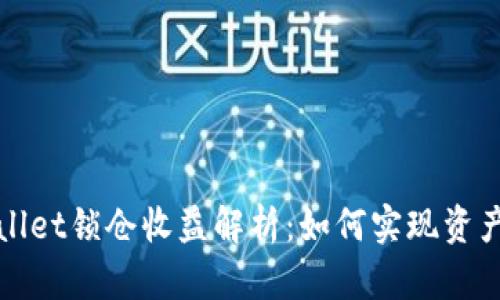 TPWallet锁仓收益解析：如何实现资产增值