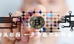区块链钱包操作流程图：一步步教你如何安全使