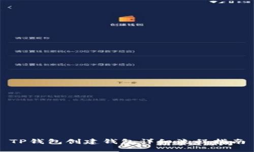 TP钱包创建钱包详细流程指南