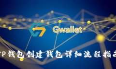 TP钱包创建钱包详细流程指南