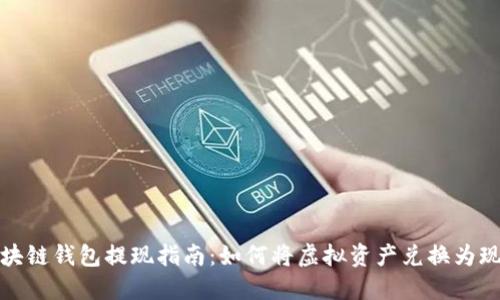 区块链钱包提现指南：如何将虚拟资产兑换为现金