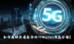 如何找回没有备份的TPWallet钱包余额？