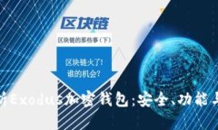 全方位解析Exodus加密钱包：安全、功能与使用体