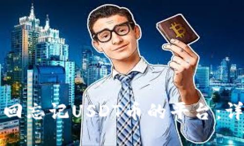 如何找回忘记USDT币的平台：详细指南