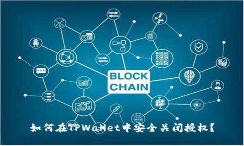 如何在TPWallet中安全关闭授权？