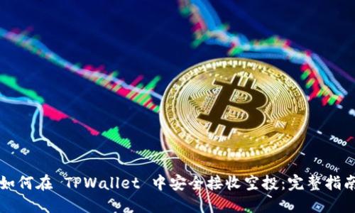如何在 TPWallet 中安全接收空投：完整指南