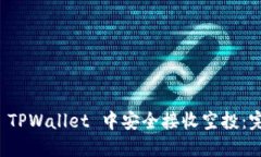 如何在 TPWallet 中安全接收空投：完整指南