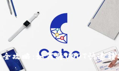 USDT变现全攻略：如何将USDT快速转换为法币？
